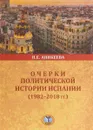 Очерки политической истории Испании (1982-2018 гг.) - Н. Е. Аникеева