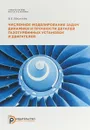 Численное моделирование задач динамики и прочности деталей газотурбинных установок и двигателей - Б. Н. Васильев