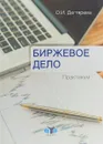 Биржевое дело. Практикум - О. И. Дегтярева
