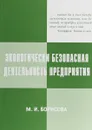 Экологически безопасная деятельность предприятия - М. И. Борисова