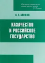 Казачество и Российское государство - А. Е. Мохов