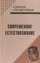 Современное естествознание - А. С. Каменев