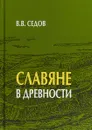 Славяне в древности - Седов Валентин Васильевич