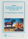 Война и воинские традиции в культурах народов Юга России - А. Л. Бойко,Д. В. Сень
