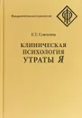 Клиническая психология утраты Я - Соколова Елена Теодоровна