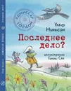 Комиссар Гордон. Последнее дело - Нильсон Ульф