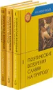Поэтические воззрения славян на природу (комплект из 3 книг) - А. Н. Афанасьев