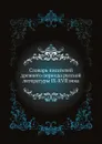 Словарь писателей древнего периода русской литературы IX-XVII века - А.В. Арсеньев