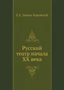 Русский театр начала ХХ века - Е.А. Зноско-Боровский