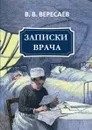 Записки врача - В. В. Вересаев