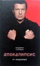 Апокалипсис от Владимира - В.Соловьев