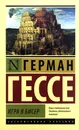 Игра в бисер - Герман Гессе