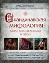 Скандинавская мифология. Миры, боги, великаны и герои. Иллюстрированный путеводитель - Ольга Крючкова