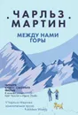 Между нами горы - Мартин Чарльз