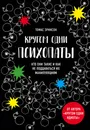 Кругом одни психопаты. Кто они такие и как не поддаваться на их манипуляции? - Томас Эриксон