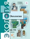 Экология. 10-11 классы. Учебник. Базовый уровень - Миркин Борис Михайлович; Наумова Лениза Гумеровна; Суматохин Сергей Витальевич