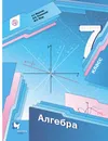 Алгебра. 7 класс. Учебник - Михаил Якир,Виталий Полонский,Аркадий Мерзляк