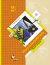 Окружающий мир. 2 класс. Учебник. В 2 частях. Часть 2 - Н. Ф. Виноградова