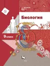 Биология. 9 класс. Учебник - Реми Маш,Александр Драгомилов