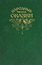 Народные русские сказки из сборника А. Н. Афанасьева - Афанасьев Александр Николаевич