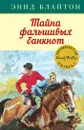 Тайна фальшивых банкнот - Блайтон Энид
