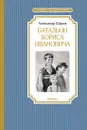 Батальон Бориса Ивановича - Шаров Александр