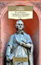 Исследование о природе и причинах богатства народов. Книги 1–3 - Смит Адам