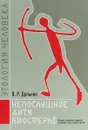 Непослушное дитя биосферы - Дольник В.Р.