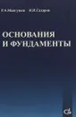 Основания и фундаменты - Рашид Мангушев,Игорь Сахаров