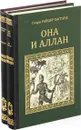 Генри Райдер Хаггард. Серия 