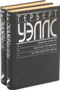 Герберт Уэллс (комплект из 2 книг) - Герберт Уэллс