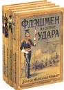 Джордж Макдональд Фрейзер. Цикл 