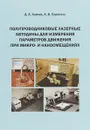 Полупроводниковые лазерные автодины для измерения параметров движения при микро- и наносмещениях - Д. А. Усанов, А. В. Скрипаль