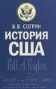 История США. Учебник - Согрин Владимир Викторович