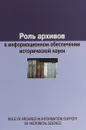 Роль архивов в информационном обеспечении исторической науки - Е. А. Воронцова