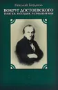 Вокруг Достоевского. Поиски, находки, размышления - Николай Богданов