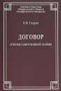 Договор. Очерки современной теории - Е. В. Скурко