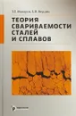 Теория свариваемости сталей и сплавов - Макаров Э.Л., Якушин Б.Ф.