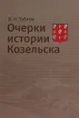 Очерки истории Козельска - В. Н. Зубков