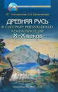 Древняя Русь в системе евразийских коммуникаций IX–X вв. - Н. Г. Коновалова., Е. А. Мельникова