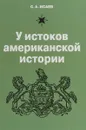 У истоков американской истории - С. А. Исаев