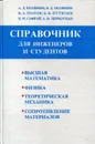 Высшая математика. Физика. Теоретическая механика. Сопротивление материалов. Краткий справочник для инженеров и студентов - Полянин Андрей Дмитриевич