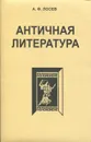 Античная литература - Лосев Алексей Фёдорович