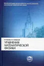 Уравнения математической физики - Тихонов Андрей Николаевич