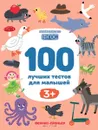 100 лучших тестов для малышей 3+ - Софья Тимофеева,Ирина Терентьева,Анастасия Шевченко