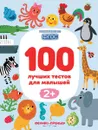 100 лучших тестов для малышей 2+ - Анастасия Шевченко,Софья Тимофеева
