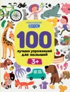 100 лучших упражнений для малышей. 3+ - Ирина Терентьева,Анастасия Шевченко,Софья Тимофеева