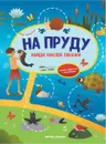 На пруду. Книжка-гармошка с наклейками - Э. Заболотная