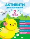 Активити для малышей. 2 года - Юлия Разумовская