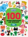100 лучших упражнений для малышей. 1+ - Софья Тимофеева,Анастасия Шевченко,Ирина Терентьева